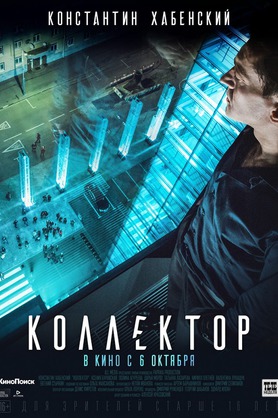 Коллектор (16+)