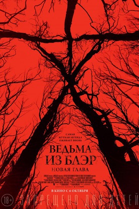 Ведьма из Блэр: Новая глава (18+)