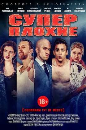 Суперплохие (18+)