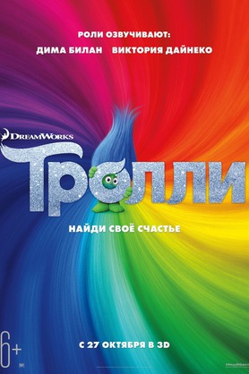 Тролли (6+)