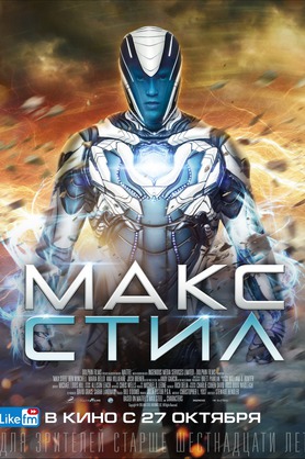 Макс Стил (16+)