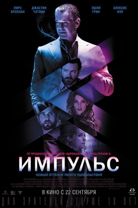 Импульс (18+)