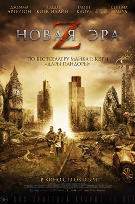 Новая эра Z (16+)