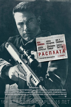 Расплата (18+)