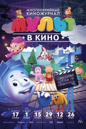 МУЛЬТ в кино. Выпуск №39 (0+)