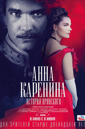 Анна Каренина. История Вронского (12+)