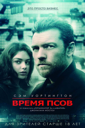 Время псов (18+)