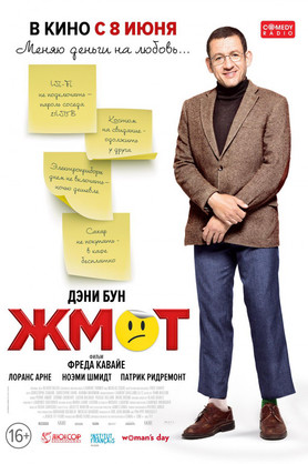 Жмот (16+)