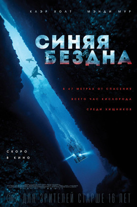 Синяя бездна (16+)