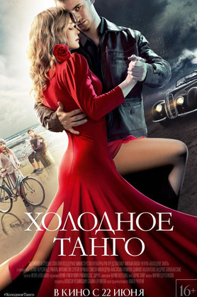 Холодное танго (16+)
