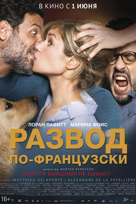 Развод по-французски (16+)