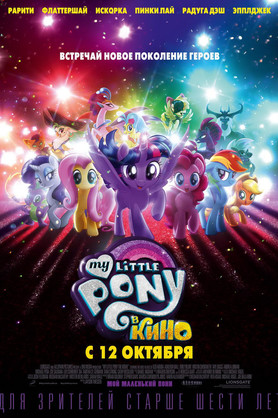 My Little Pony   (6+)