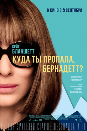 Куда ты пропала, Бернадетт? (16+)