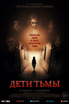 Дети тьмы (18+)