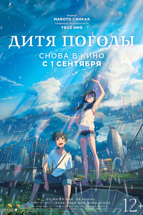 Дитя погоды (субтитры) (12+)