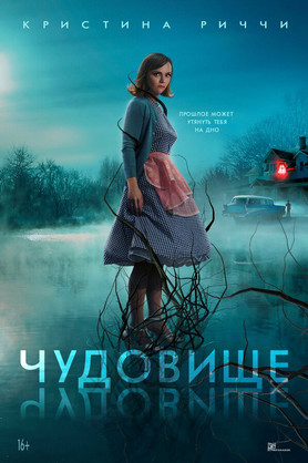 Чудовище (16+)