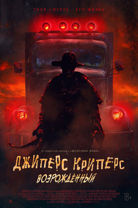 Джиперс Криперс: Возрожденный (16+)