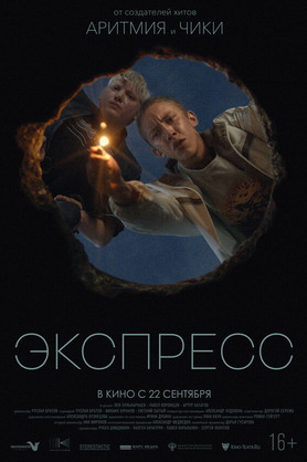 Экспресс (16+)