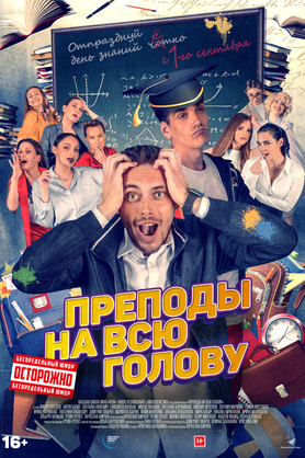 Преподы на всю голову (16+)