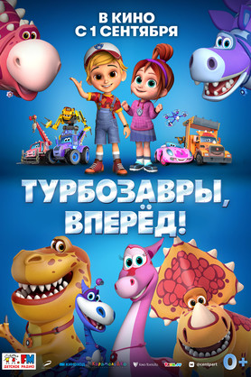 Турбозавры, вперед!  (0+)