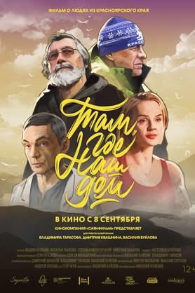 Там, где наш дом (12+)