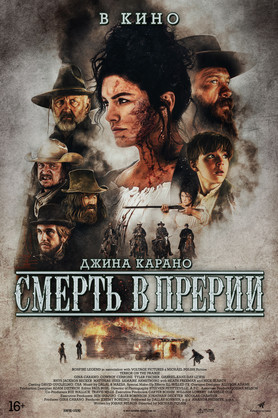 Смерть в прерии (18+)