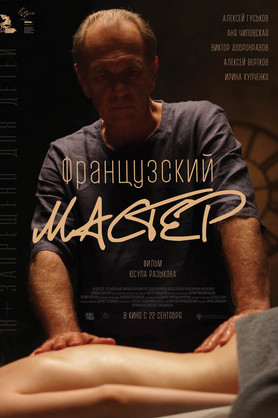Французский мастер (18+)