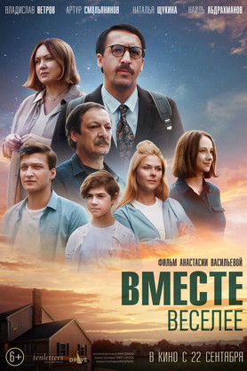 Вместе веселее (12+)