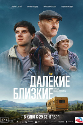 Далекие близкие (12+)