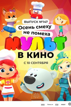 МУЛЬТ в кино. Выпуск №147. Осень смеху не помеха  (0+)