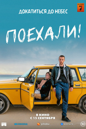 Поехали! (16+)