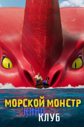 Морской монстр (в рамках киноклуба) (6+)