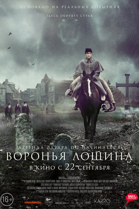 Воронья лощина (16+)