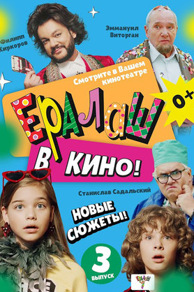 Ералаш в кино. Выпуск 3 (0+)