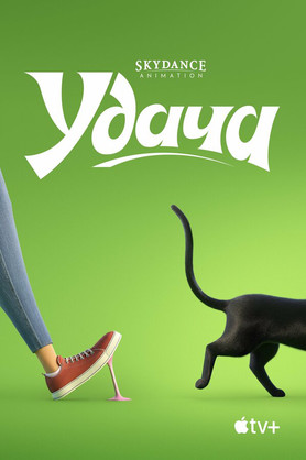 Удача  (в рамках киноклуба) (6+)