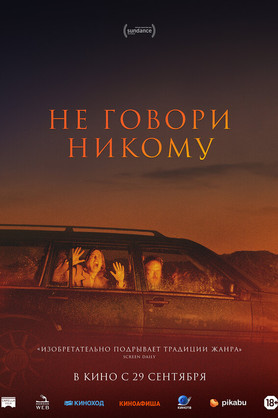 Не говори никому (18+)