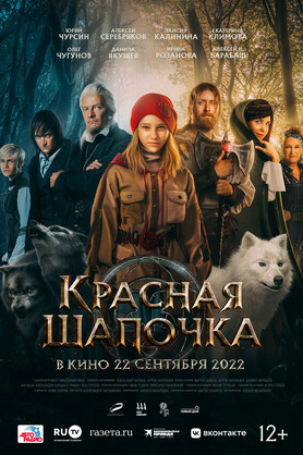 Красная Шапочка. (12+)