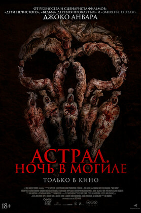 Астрал. Ночь в могиле  (18+)