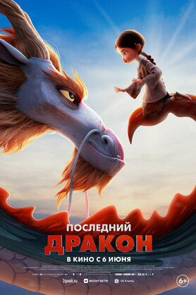 Последний дракон  (6+)
