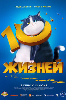 10 жизней  (6+)