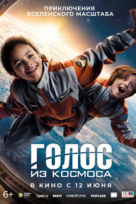 Голос из космоса  (6+)
