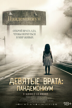 Девятые врата: Пандемониум  (18+)