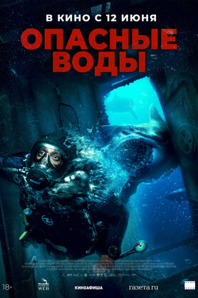 Опасные воды (18+)
