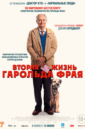 Вторая жизнь Гарольда Фрая  (18+)