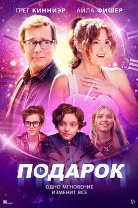 Подарок (16+)