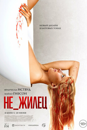 Не_жилец  (18+)