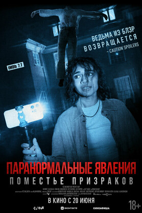 Паранормальные явления. Поместье призраков  (18+)