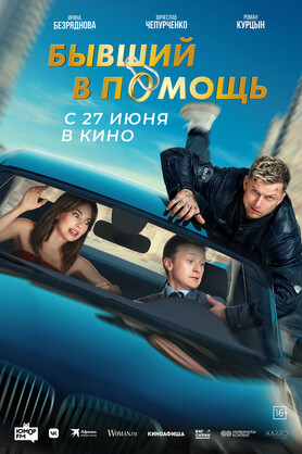 Бывший в помощь  (16+)
