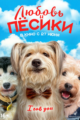 Любовь и пёсики (16+)
