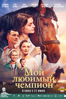 Мой любимый чемпион  (6+)